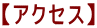 【アクセス】 